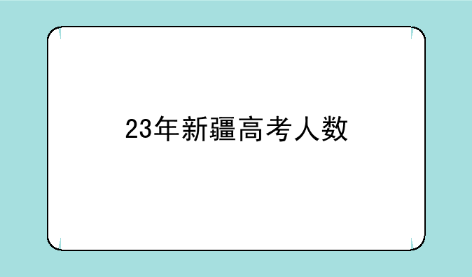 23年新疆高考人数