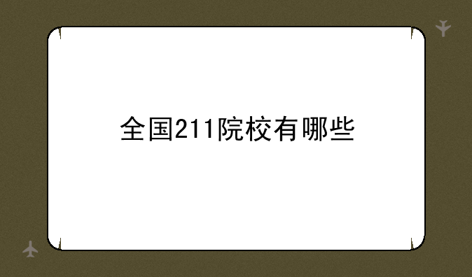 全国211院校有哪些