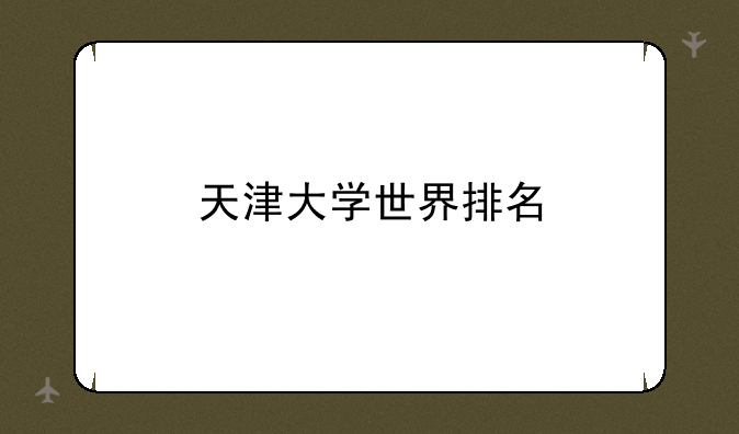 天津大学世界排名