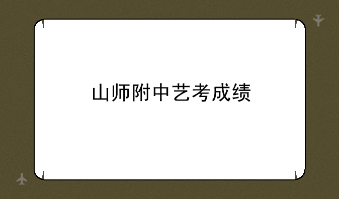 山师附中艺考成绩