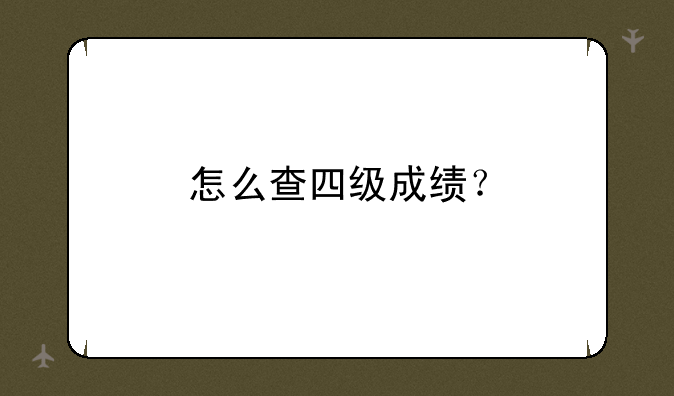 怎么查四级成绩？