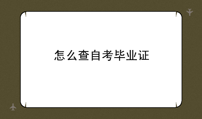 怎么查自考毕业证