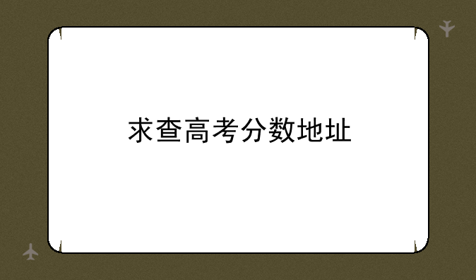 求查高考分数地址