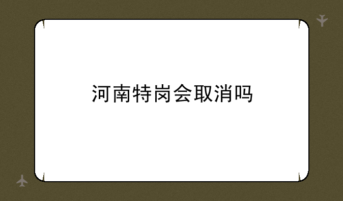 河南特岗会取消吗