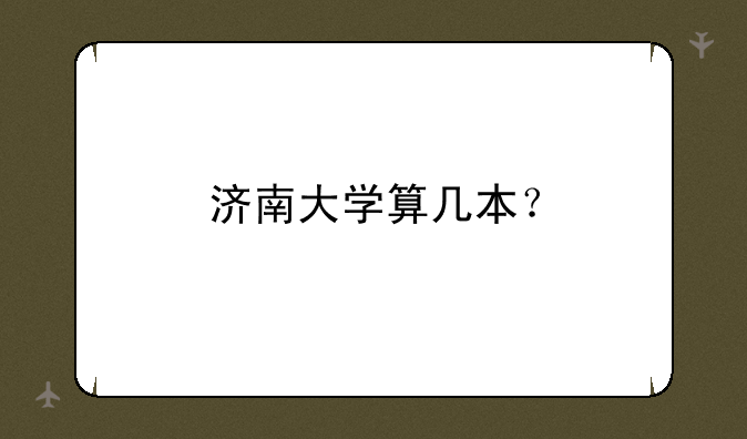 济南大学算几本？