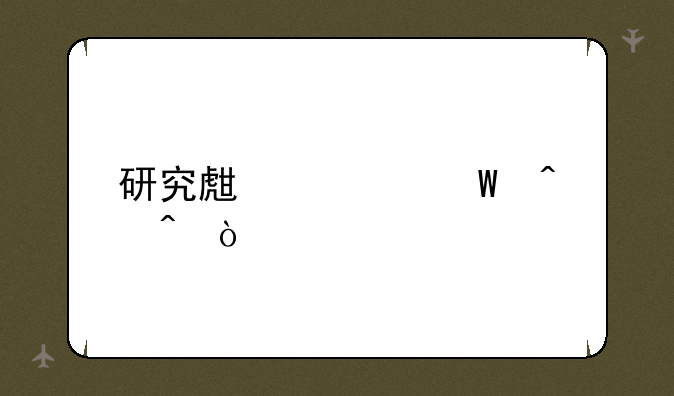 研究生考试时间？