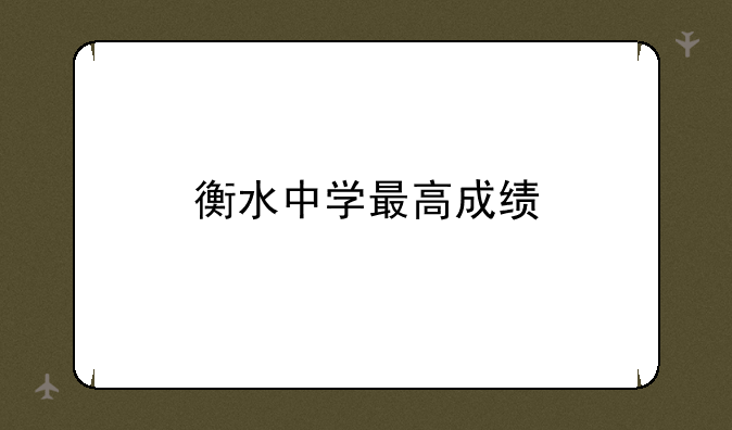 衡水中学最高成绩
