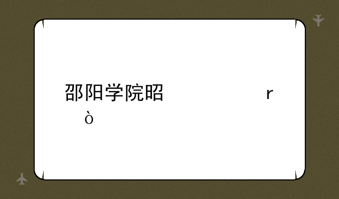 邵阳学院是几本？