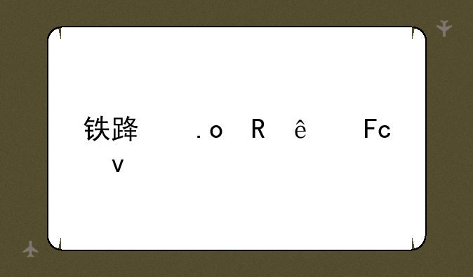 铁路招收人员条件