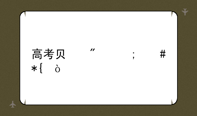 高考负分怎么办？