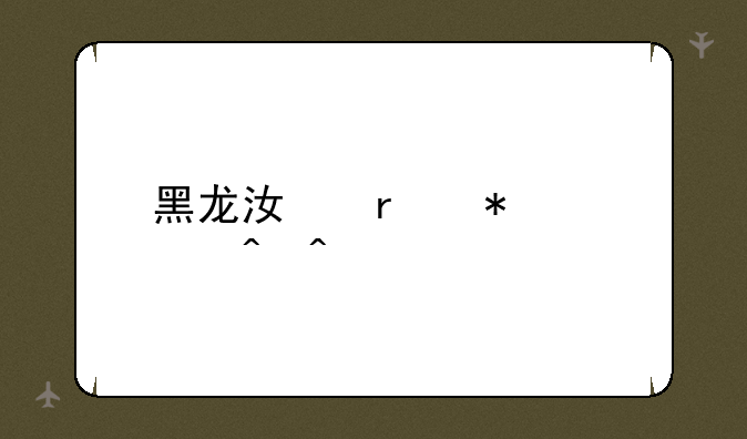 黑龙江省报考时间