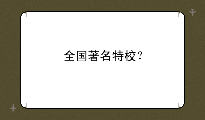 全国著名特校？
