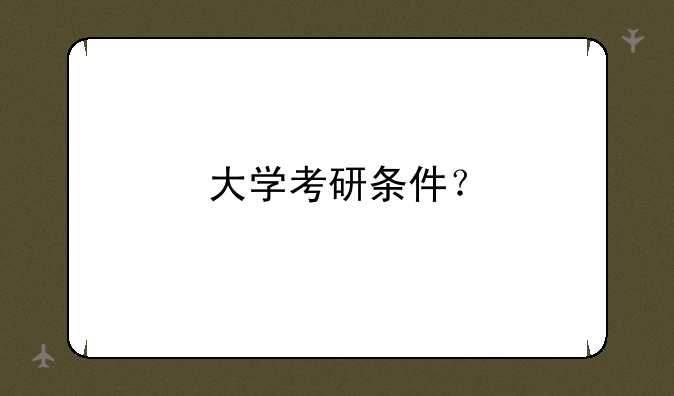 大学考研条件？