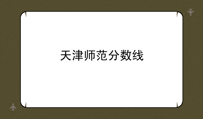 天津师范分数线