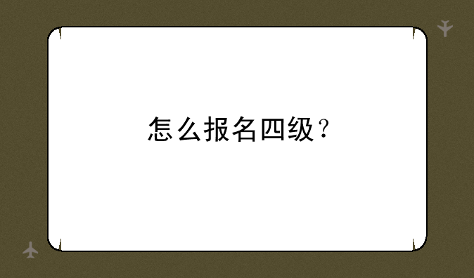 怎么报名四级？