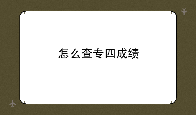 怎么查专四成绩