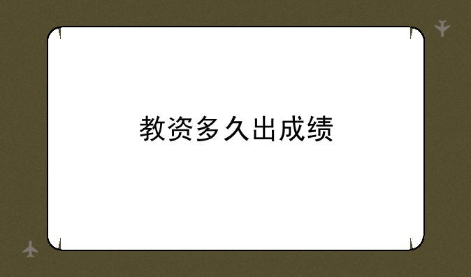 教资多久出成绩