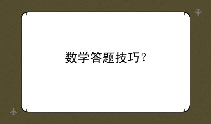 数学答题技巧？