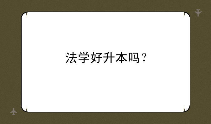 法学好升本吗？