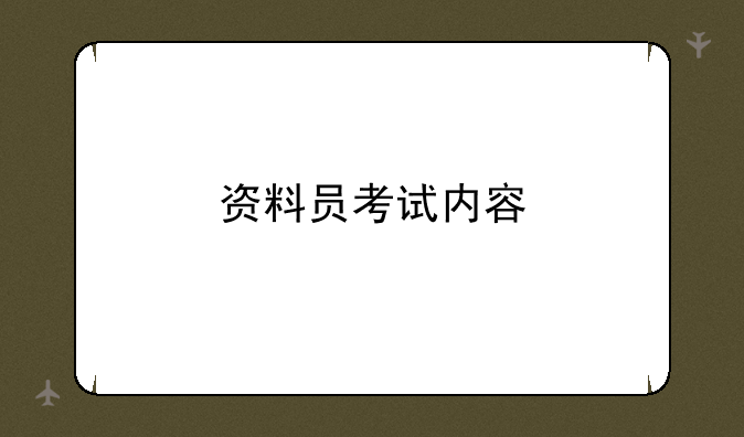 资料员考试内容