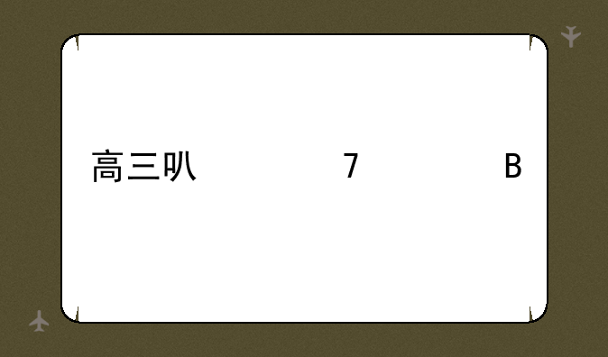 高三可以复读吗