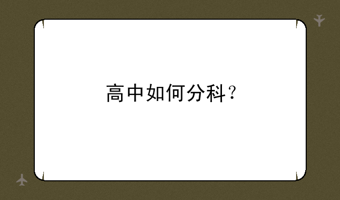 高中如何分科？