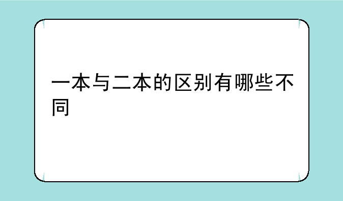 一本与二本的区别有哪些不同