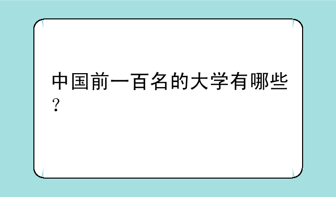 中国前一百名的大学有哪些？