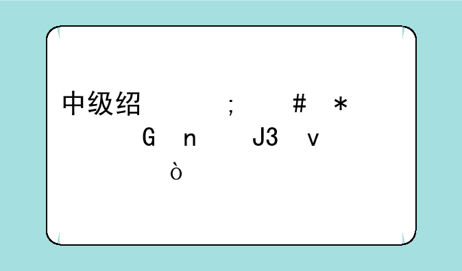 中级经济师报考科目和条件？