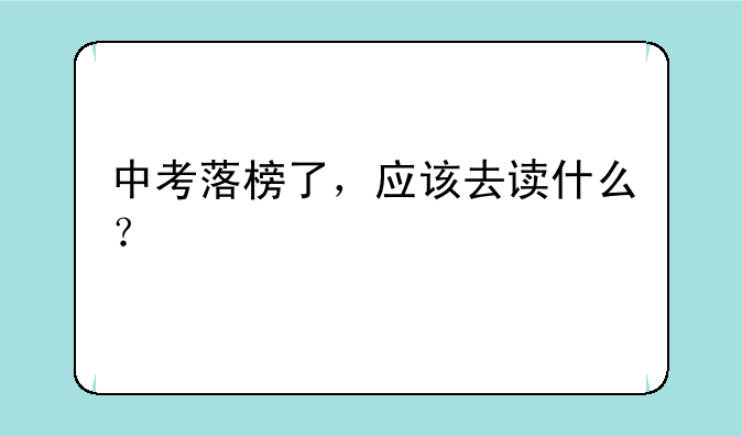 中考落榜了，应该去读什么？