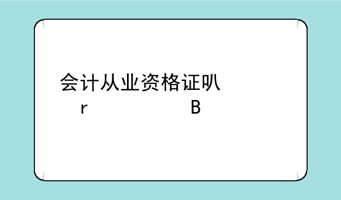 会计从业资格证可以跨省考吗