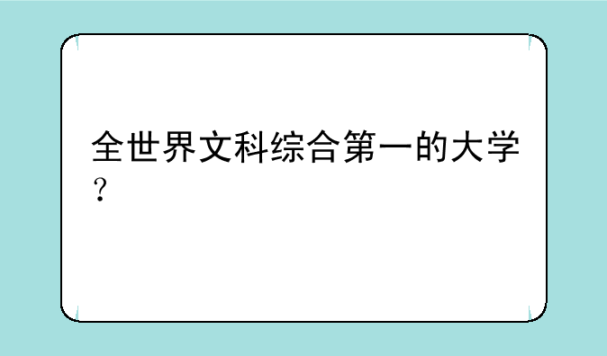 全世界文科综合第一的大学？