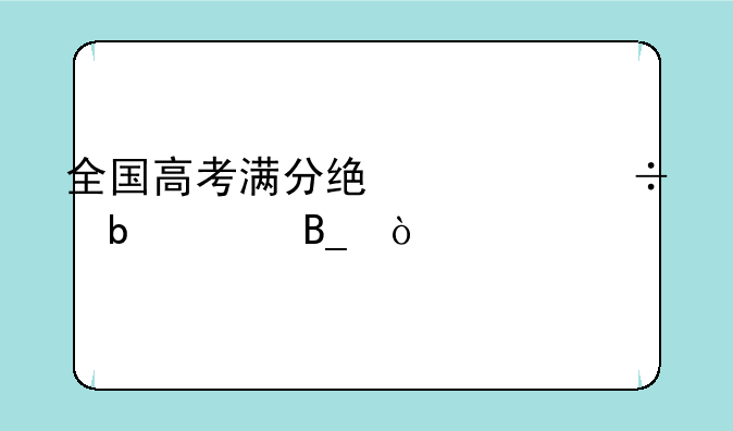 全国高考满分统一都是750吗？