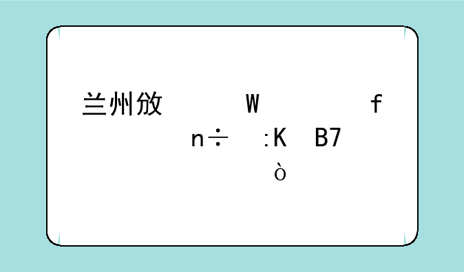 兰州政法学院全国排名第几？