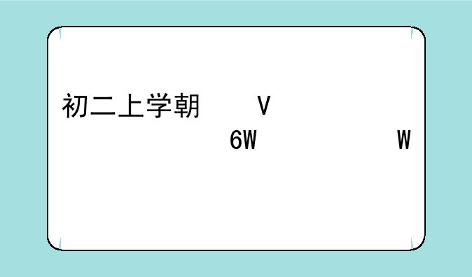 初二上学期数学第一单元试题
