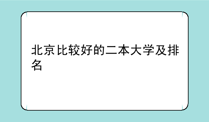 北京比较好的二本大学及排名