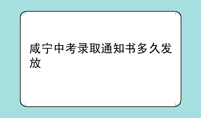 咸宁中考录取通知书多久发放