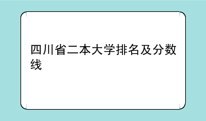 四川省二本大学排名及分数线