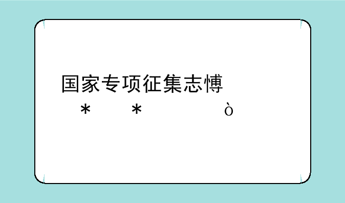 国家专项征集志愿填报技巧？