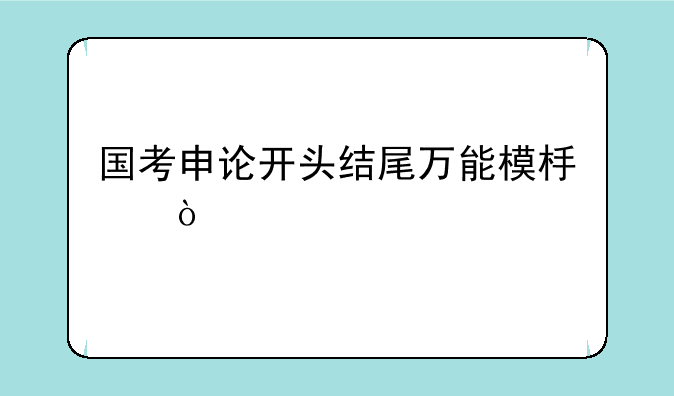 国考申论开头结尾万能模板？