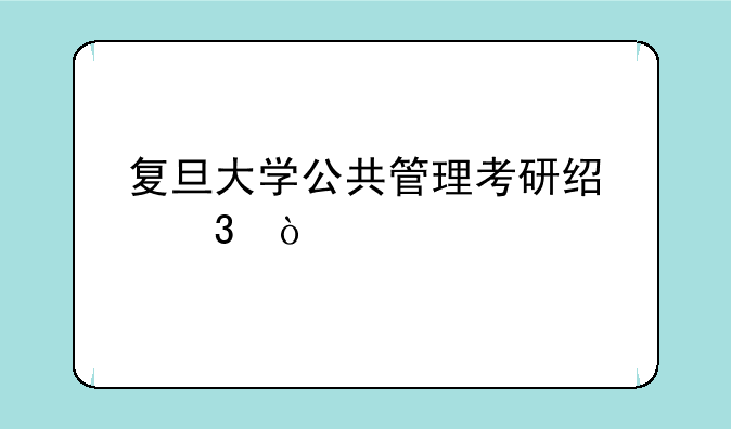 复旦大学公共管理考研经验？