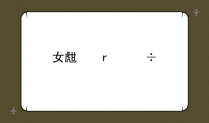 女生最好找对象的职业排行？