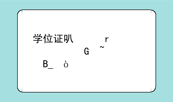学位证可以在学信网查询吗？