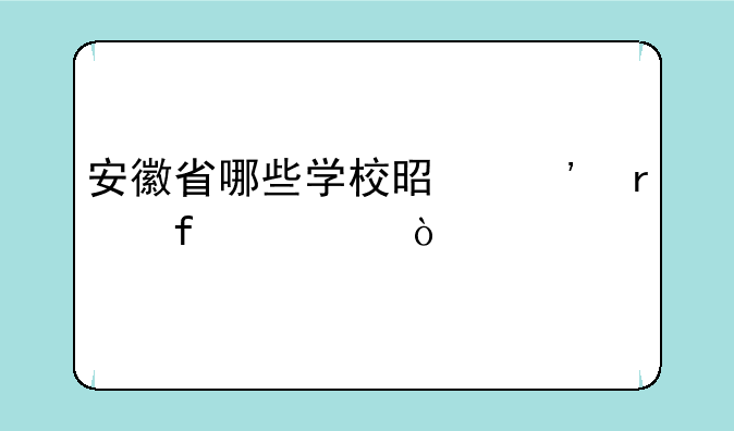 安徽省哪些学校是三本院校？