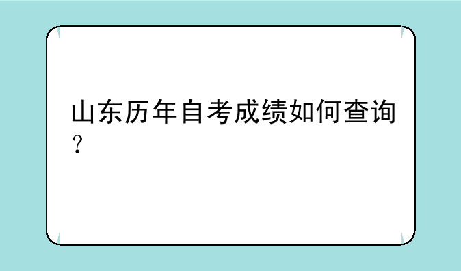山东历年自考成绩如何查询？