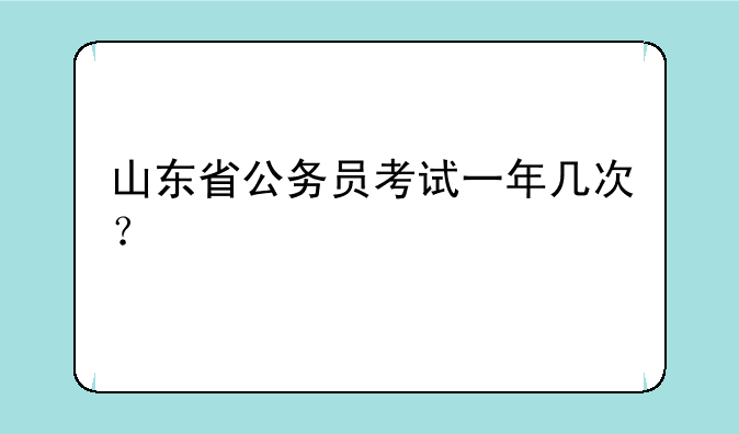 山东省公务员考试一年几次？