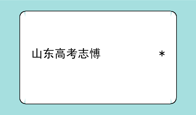 山东高考志愿填报手机步骤？