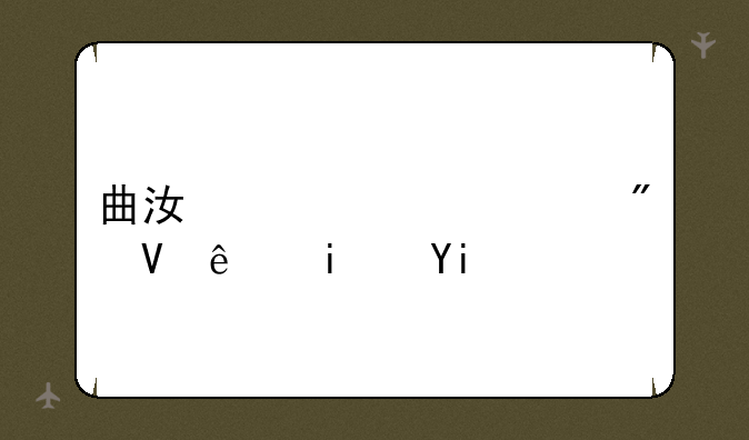 曲江一中中考分数线是多少？