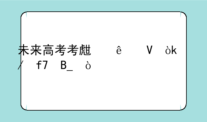 未来高考考生人数会下降吗？