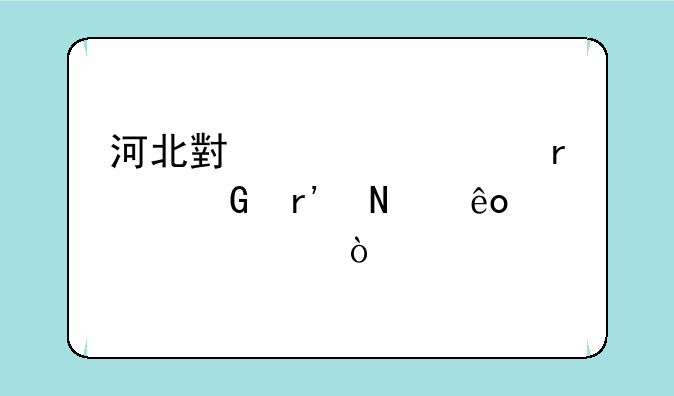 河北小自考本科有哪些学校？